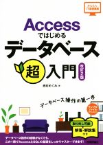 【中古】 Accessではじめるデータベース超入門　改訂2版 かんたんIT基礎講座／西村めぐみ(著者)