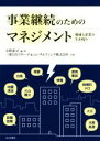 【中古】 事業継続のためのマネジメント 地域と企業の生き残り/小野憲司(著者),三菱東京UFJリサーチ&コンサルティング株式会社(著者)