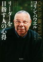 【中古】 リーダーを目指す人の心得/コリン・パウエル(著者),トニー・コルツ(著者),井口耕二(訳者)