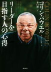 【中古】 リーダーを目指す人の心得／コリン・パウエル(著者),トニー・コルツ(著者),井口耕二(訳者)