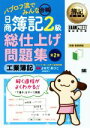 【中古】 パブロフ流でみんな合格 日商簿記2級 総仕上げ問題集 工業簿記 第2版 EXAMPRESS 簿記教科書/よせだあつこ(著者)