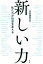 【中古】 新しい力 私たちが社会を変える／共同通信社(編者)