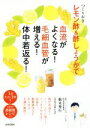 【中古】 つくりおきレモン酢&酢しょうがで血流がよくなる!毛細血管が増える!体中若返る!/根来秀行,曽根小有里