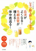 【中古】 つくりおきレモン酢＆酢しょうがで血流がよくなる！毛細血管が増える！体中若返る！／根来秀行,曽根小有里 【中古】afb