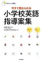 【中古】 モジュール対応　今すぐ教えられる小学校英語指導案集／佐藤久美子(著者),東京都町田市教育委員会