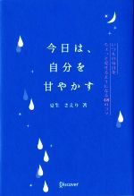 夏生さえり【著】販売会社/発売会社：ディスカヴァー・トゥエンティワン発売年月日：2017/04/20JAN：9784799320624