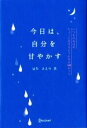 【中古】 今日は、自分を甘やかす いつもの毎日をちょっと愛せるようになる48のコツ/夏生さえり【著】