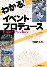 【中古】 わかる！イベント・プロデュース／宮地克昌【著】