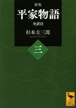 【中古】 平家物語　全訳注　新版(三) 講談社学術文庫／杉本圭三郎(著者)