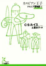 【中古】 ナルニア国物語(4) カスピアン王子 光文社古典新訳文庫／C．S．ルイス(著者),土屋京子(訳者)