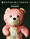 【中古】 愛されすぎたぬいぐるみたち/マーク・ニクソン(著者),金井真弓(訳者)