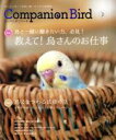 【中古】 コンパニオンバード(No.27) 鳥たちと楽しく快適に暮らすための情報誌 SEIBUNDO mook/コンパニオンバード編集部(編者)