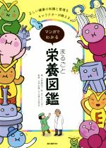 【中古】 マンガでわかる まるごと栄養図鑑 正しい健康の知識と管理をキャラクターが教える/代居真知子(著者),五明紀春,ほりかわりまこ