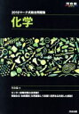 【中古】 マーク式総合問題集 化学(2018) 河合塾SERIES/河合塾化学科(編者)