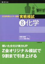 【中古】 実戦模試 化学(8) 2018年用センター試験／Z会編集部(編者)