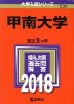 【中古】 甲南大学(2018年版) 大学入試シリーズ500/教学社編集部(編者)