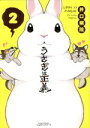 【中古】 うさぎは正義(2) リラクトC Hugピクシブシリーズ/井口病院(著者)