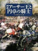 【中古】 図説　アーサー王と円卓の騎士 その歴史と伝説／マーティン・J．ドハティ(著者),伊藤はるみ(訳者)