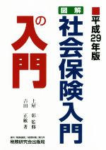 【中古】 図解　社会保険入門の入門(平成29年版)／吉田正敏(著者),土屋彰