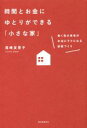 【中古】 時間とお金にゆとりができる「小さな家」 働く母の家事が本当にラクになる部屋づくり／尾崎友吏子(著者)