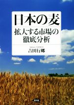 【中古】 日本の麦　拡大する市場の徹底分析／吉田行郷(著者)