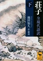 【中古】 荘子 全現代語訳(下) 講談社学術文庫/荘子(著者),池田知久