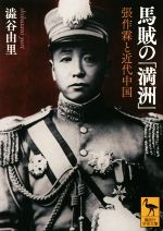 【中古】 馬賊の「満洲」 張作霖と近代中国 講談社学術文庫/澁谷由里(著者)