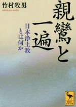 【中古】 親鸞と一遍 日本浄土教とは何か 講談社学術文庫／竹村牧男(著者)