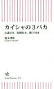  カイシャの3バカ 会議好き、規則好き、数字好き 朝日新書622／榎本博明(著者)