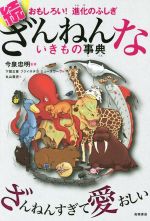 【中古】 続　ざんねんないきもの事典 おもしろい！　進化のふしぎ／今泉忠明,下間文恵