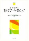 【中古】 よくわかる現代マーケティング やわらかアカデミズム・〈わかる〉シリーズ／陶山計介(著者),鈴木雄也(著者),後藤こず恵(著者)