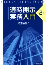 【中古】 適時開示実務入門　第2版／鈴木広樹(著者)