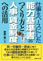 【中古】 仕事をベースにした能力基準書のつくり方と人事・賃金制度への活用／菅野篤二(著者)