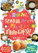 楽天ブックオフ 楽天市場店【中古】 夏休み！発酵菌ですぐできるおいしい自由研究／小倉ヒラク（著者）