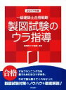 【中古】 一級建築士合格戦略製図試験のウラ指導(2017年版)/教育的ウラ指導(著者)