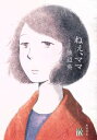 【中古】 ねぇ、ママ 秋田レディースCDX/池辺葵(著者)