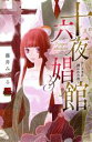 【中古】 十六夜娼館 〜おじさまに誘われた夜〜 恋愛MAXC/藤井みつる(著者)