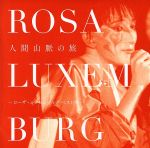 【中古】 人間山脈の旅　～ローザ・ルクセンブルグ　ベスト20～（DVD付）／ROSA　LUXEMBURG