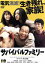 【中古】 サバイバルファミリー/小日向文世,泉澤祐希,葵わかな,矢口史靖(監督、原作、原案、脚本) 2,783円