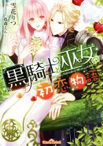雪花りつ(著者),蔦森えん販売会社/発売会社：プランタン出版発売年月日：2017/06/17JAN：9784829667996