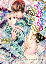 【中古】 若奥様は逃亡中 〜侯爵夫妻のすれ違い婚〜 ヴァニラ文庫/園原未久(著者),坂本あきら