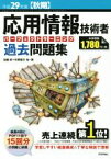 【中古】 応用情報技術者パーフェクトラーニング過去問題集(平成29年度【秋期】) 情報処理技術者試験／加藤昭(著者),高見澤秀幸(著者),矢野龍王(著者)