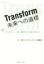 【中古】 Transform未来への道標 テクノロジー、人財、働き方で未来を考える/JBCCホールディングスLink編集室(著者)(3)