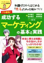 プロ直伝！成功するマーケティングの基本と実践