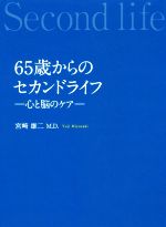 【中古】 65歳からのセカンドライフ 心と脳のケア／宮崎雄二(著者)
