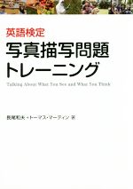 【中古】 英語検定写真描写問題トレーニング／長尾和夫(著者),トーマス・マーティン
