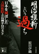 【中古】 明治維新という過ち 完全増補版 日本を滅ぼした吉田松陰と長州テロリスト 講談社文庫／原田伊織(著者)