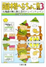 【中古】 函館本線へなちょこ旅(3) 北海道の無人駅と恋のトレイントレイン 双葉文庫/舘浦あざらし(著者)