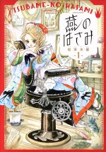 【中古】 燕のはさみ(1) ハルタC／松本水星(著者)
