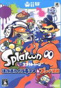 【中古】 スプラトゥーン ほのぼのイカ4コマ＆プレイ漫画 ファミ通クリアC／任天堂